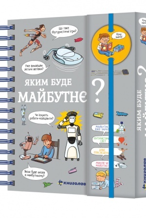 Обложка: hochu-znati--yakim-bude-majbutnye-