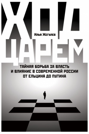 Cover: CHod carem. Tajnaya bor′ba za vlast′ i vliyanie v sovremennoj Rossii. Ot El′cina do Putina