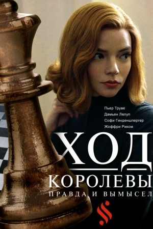 Обложка: Ход королевы. Правда и вымысел