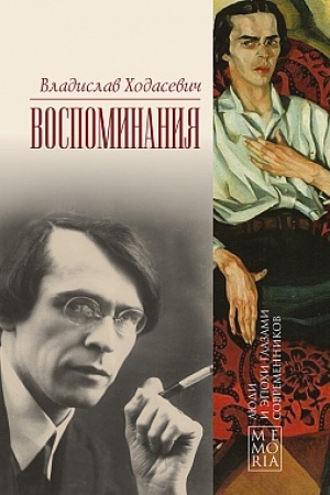 Buchcover: CHodasevič V.F. Vospominanija