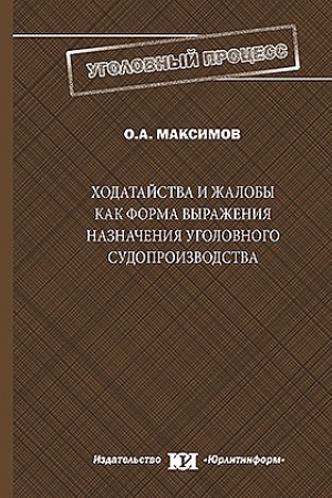 Cover: CHodatajstva i zhaloby kak forma vyrazheniya naznacheniya ugolovnogo sudoproizvodstva.