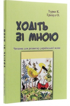 Buchcover: CHodit′ zi mnoju. Čytanka dlja rozvytku ukraïns′koï movy