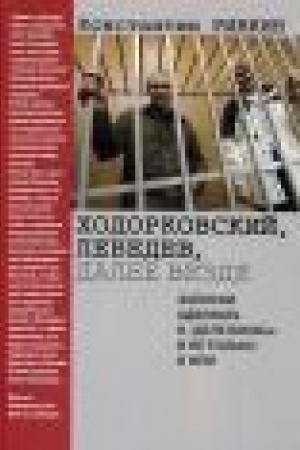 Cover: CHodorkovskij, Lebedev, dalee vezde: Zapiski advokata o dele YUKOSa i ne tol′ko o nem