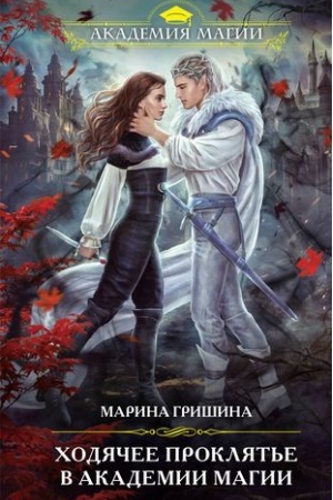 Cover: CHodyachee proklyat′e v Akademii magii