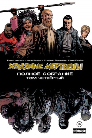 Cover: CHodyachie mertvecy. Polnoe sobranie. Tom chetvyortyj