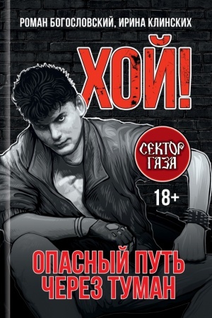 Cover: CHoj! Opasnyj put′ cherez tuman
