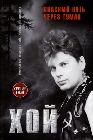 Buchcover: CHoj. Opasnyj put′ čerez tuman