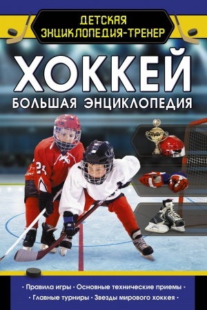 Cover: CHokkej. Bol′shaya enciklopediya