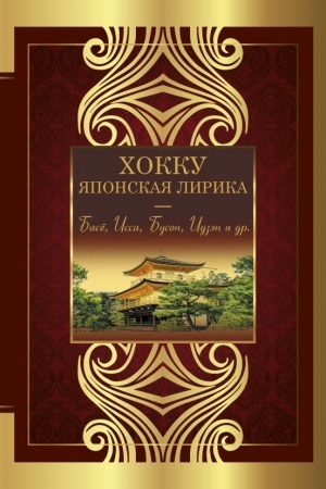 Cover: CHokku. YAponskaya lirika. Plakuchej ivy ten′...