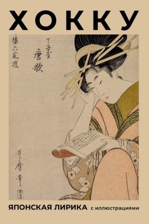 Buchcover: CHokku. JAponskaja lirika s illjustracijami
