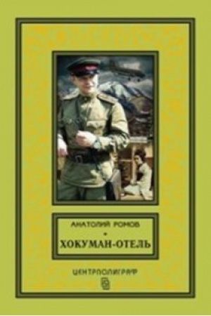 Обложка: Хокуман-отель