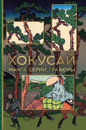 Cover: CHokusaj. manga, serii, gravyury