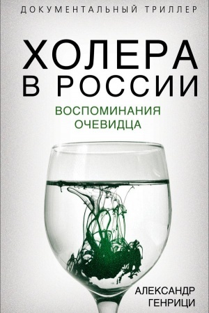 Cover: CHolera v Rossii. Vospominaniya ochevidca