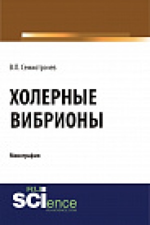 Cover: Holernye vibriony. Monografiya