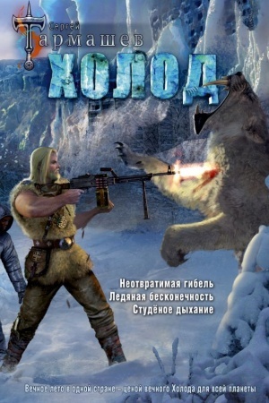 Обложка: Холод (3 книги в 1) (уникальное лимитированное издание)