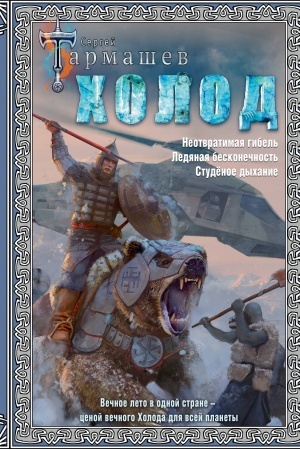 Buchcover: CHolod (3 knigi v 1)