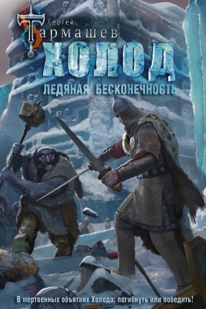 Обложка: Холод. Ледяная бесконечность