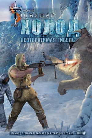Обложка: Холод. Неотвратимая гибель