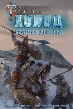 Buchcover: CHolod. Studënoe dychanie