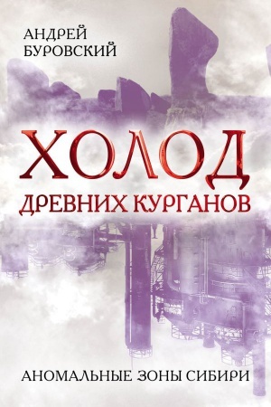 Buchcover: CHolod drevnich kurganov. Anomal&prime;nye zony Sibiri