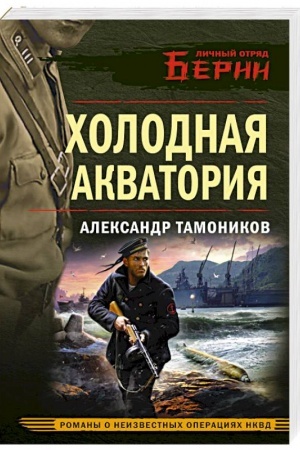 Buchcover: CHolodnaja akvatorija