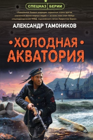 Обложка: Холодная акватория