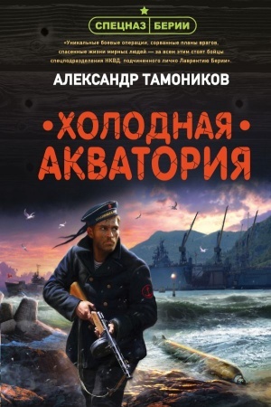 Cover: CHolodnaya akvatoriya