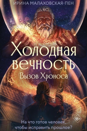 Обложка: Холодная вечность. Вызов Хроноса