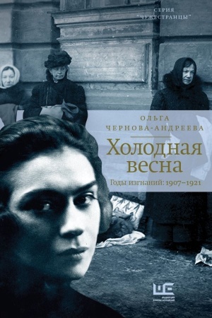 Cover: CHolodnaya vesna. Gody izgnanij: 1907–1921