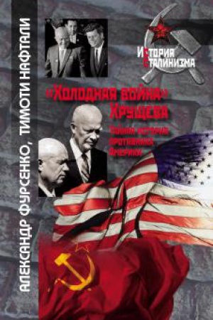 Обложка: Холодная война Хрущева. Тайная история противника Америки