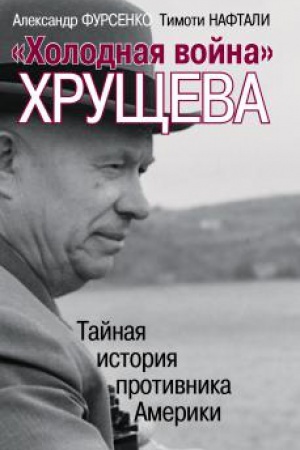 Обложка: Холодная война Хрущева. Тайная история противника Америки