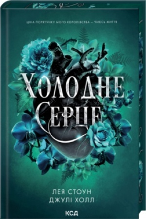 Cover: CHolodne sertse (Proklyati feyri, kn1)