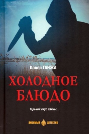 Buchcover: CHolodnoe bljudo (16+)
