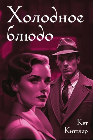 Buchcover: CHolodnoe bljudo