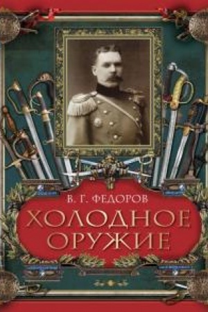 Buchcover: CHolodnoe oružie.