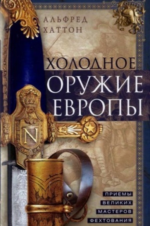Buchcover: CHolodnoe oružie Evropy. Priemy velikich masterov fechtovanija