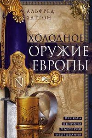 Cover: CHolodnoe oruzhie Evropy. Priemy velikich masterov fechtovaniya