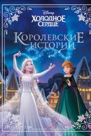 Обложка: Холодное сердце. Королевские истории