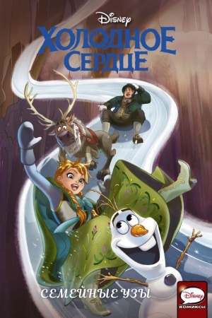 Cover: CHolodnoe serdce. Semejnye uzy