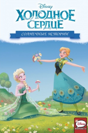 Cover: CHolodnoe serdce. Solnechnye istorii