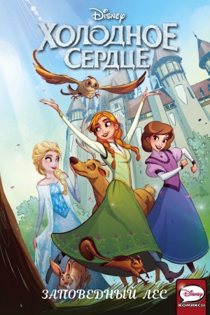 Cover: CHolodnoe serdce. Zapovednyj les