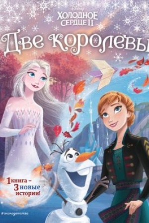 Обложка: Холодное сердце 2. Две королевы (другой формат)