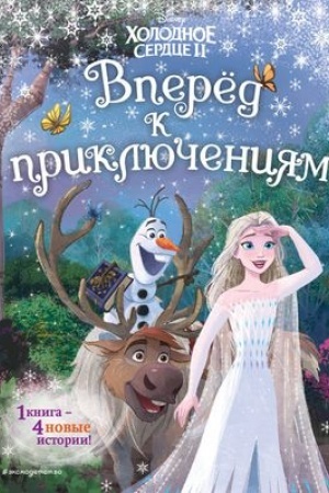 Обложка: Холодное сердце 2. Вперёд к приключениям! (другой формат)