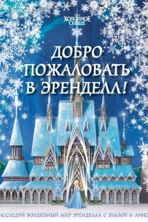 Cover: CHolodnoe serdce II. Dobro pozhalovat′ v Erendell!