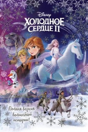 Обложка: Холодное сердце II. Полная версия волшебной истории