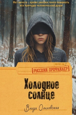 Cover: CHolodnoe solnce