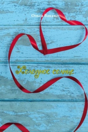 Buchcover: CHolodnoe solnce