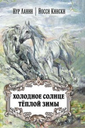 Cover: Holodnoe solnce tyoploj zimy.
