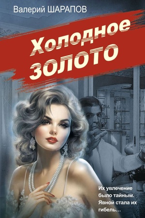 Buchcover: CHolodnoe zoloto