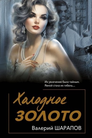 Buchcover: CHolodnoe zoloto